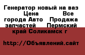 Генератор новый на ваз 2108 › Цена ­ 3 000 - Все города Авто » Продажа запчастей   . Пермский край,Соликамск г.
